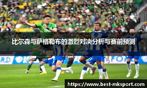 比尔森与萨格勒布的激烈对决分析与赛前预测