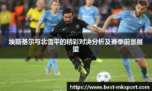 埃斯基尔与北雪平的精彩对决分析及赛季前景展望