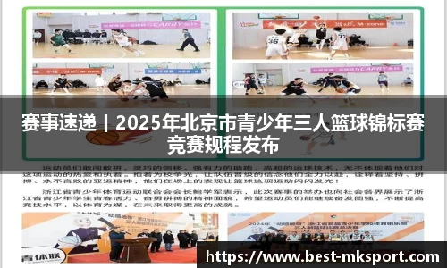 赛事速递丨2025年北京市青少年三人篮球锦标赛竞赛规程发布